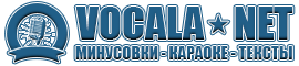 Минусовки > Видео караоке > Тексты песен