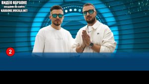 Galibri&Mavik - Федерико Феллини (видео караоке)