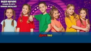 Kinderstar - Детство (видео караоке)