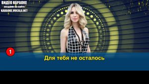 Loboda - Суперстар (видео караоке)