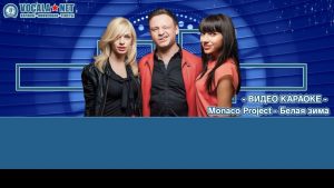 Monaco Project - Белая зима (видео караоке)