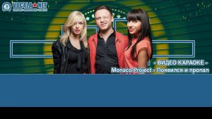 Monaco Project - Появился и пропал (видео караоке)