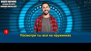 Pizza - Пружинка (видео караоке)