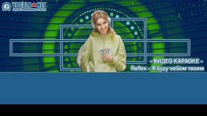 Reflex - Я буду небом твоим (видео караоке)