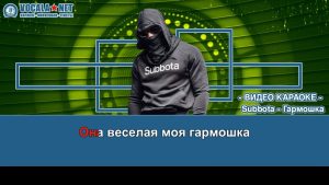 Subbota - Гармошка (видео караоке)