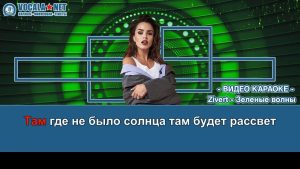 Zivert - Зеленые волны (видео караоке)