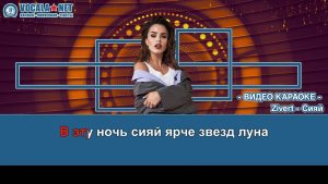 Zivert - Сияй (видео караоке)