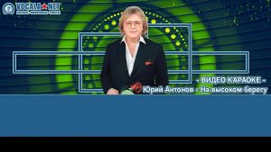 Антонов Юрий - На высоком берегу (видео караоке)