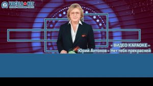 Антонов Юрий - Нет тебя прекрасней (видео караоке)