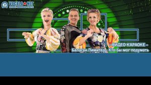 Балаган Лимитед - Кто бы мог подумать (видео караоке)