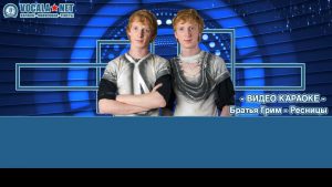 Братья Гримм - Ресницы (видео караоке)