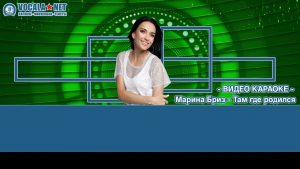 Бриз Марина - Там где родился (видео караоке)