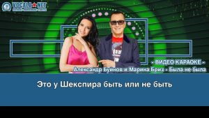 Бриз Марина и Буйнов - Была не была (видео караоке)