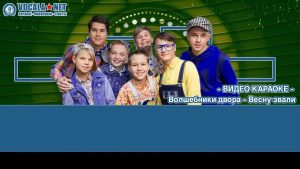 Волшебники двора - Весну звали (видео караоке)