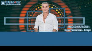 Газманов Олег - Есаул (видео караоке)