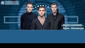 Герои - Километры (видео караоке)