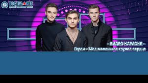 Герои - Мое маленькое глупое сердце (видео караоке)