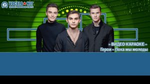 Герои - Пока мы молоды (видео караоке)