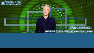 Гоман Алексей - Последняя Электричка (видео караоке)