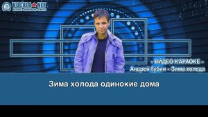 Губин Андрей - Зима-холода (видео караоке)
