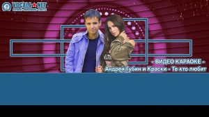 Губин Андрей и Краски - Те кто любит (видео караоке)
