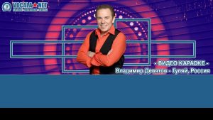 Девятов Владимир - Гуляй, Россия (видео караоке)