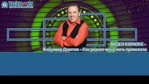 Девятов Владимир - Как родная меня мать (видео караоке)