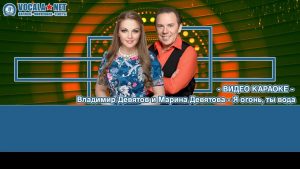 Девятов Владимир и Девятова - Я огонь, ты вода (видео караоке)