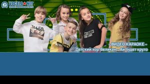 Детский хор Великан - Ай, будет круто (видео караоке)