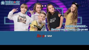 Детский хор Великан - До-ре-ми (видео караоке)
