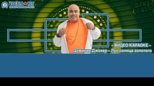 Джокер Доминик - Луч солнца золотого (видео караоке)
