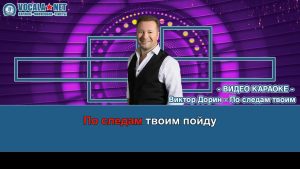 Дорин Виктор - По следам твоим (видео караоке)