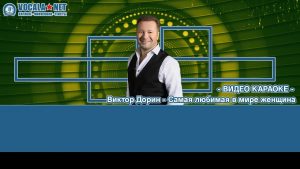 Дорин Виктор - Самая любимая в мире женщина (видео караоке)