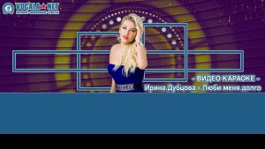 Дубцова Ирина - Люби меня долго (видео караоке)