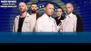 Звери - Напитки покрепче (видео караоке)