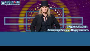 Иванов Александр - Я буду помнить (видео караоке)