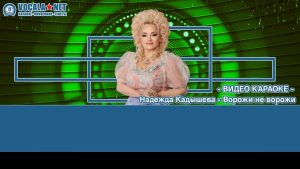 Кадышева Надежда - Ворожи не ворожи (видео караоке)