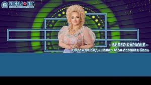 Кадышева Надежда - Моя сладкая боль (видео караоке)