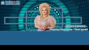 Кадышева Надежда - Течет ручей (видео караоке)