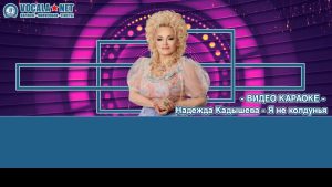 Кадышева Надежда - Я не колдунья (видео караоке)