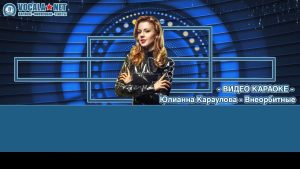 Караулова Юлианна - Внеорбитные (видео караоке)