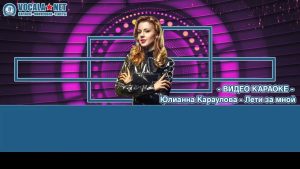 Караулова Юлианна - Лети за мной (видео караоке)