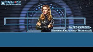 Караулова Юлианна - Ты не такой (видео караоке)