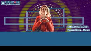 Клава Кока - Мама (видео караоке)