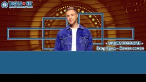 Крид Егор - Самая (видео караоке)