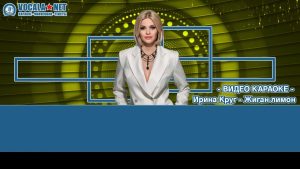 Круг Ирина - Жиган лимон (видео караоке)