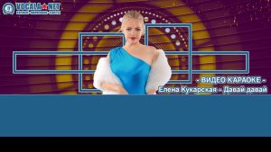 Кукарская Елена - Давай, давай (видео караоке)
