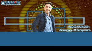 Ленинград - В Питере пить (видео караоке)