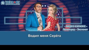 Ленинград - Экспонат (видео караоке)