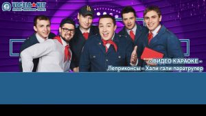 Леприконсы - Хали-гали, паратрупер (видео караоке)